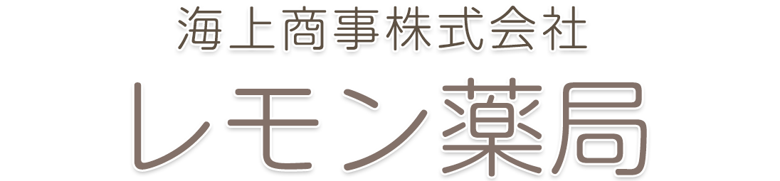 海上商事株式会社 レモン薬局